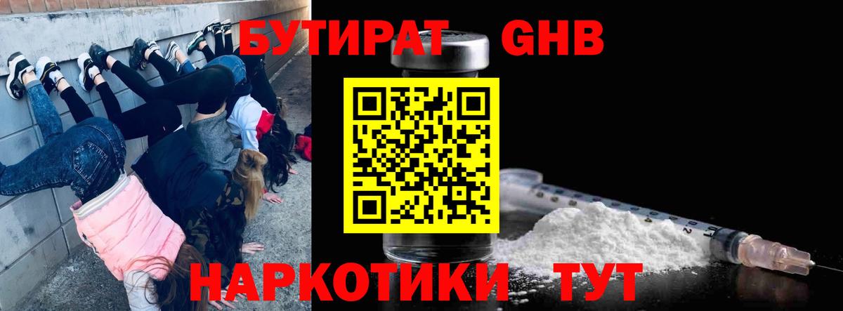 БУТИРАТ 1.4BDO  Вход с VPN  Камышин 